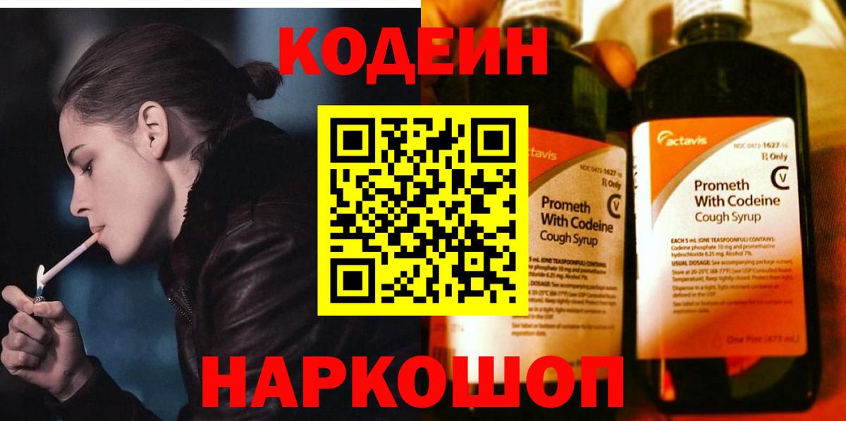 Codein напиток Lean (лин)  Вход с VPN  Красногорск 